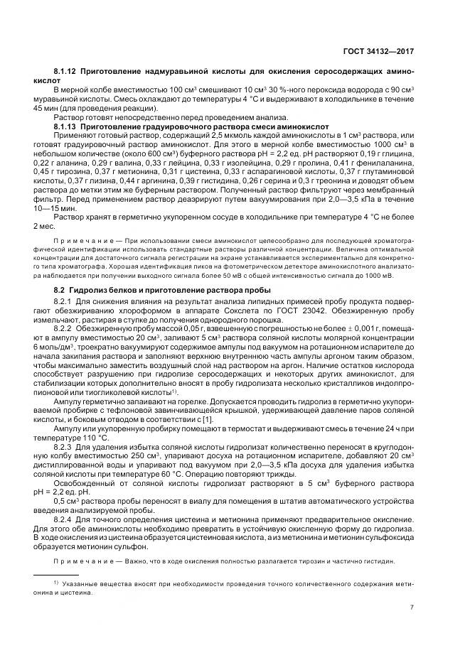 ГОСТ 34132-2017, страница 11