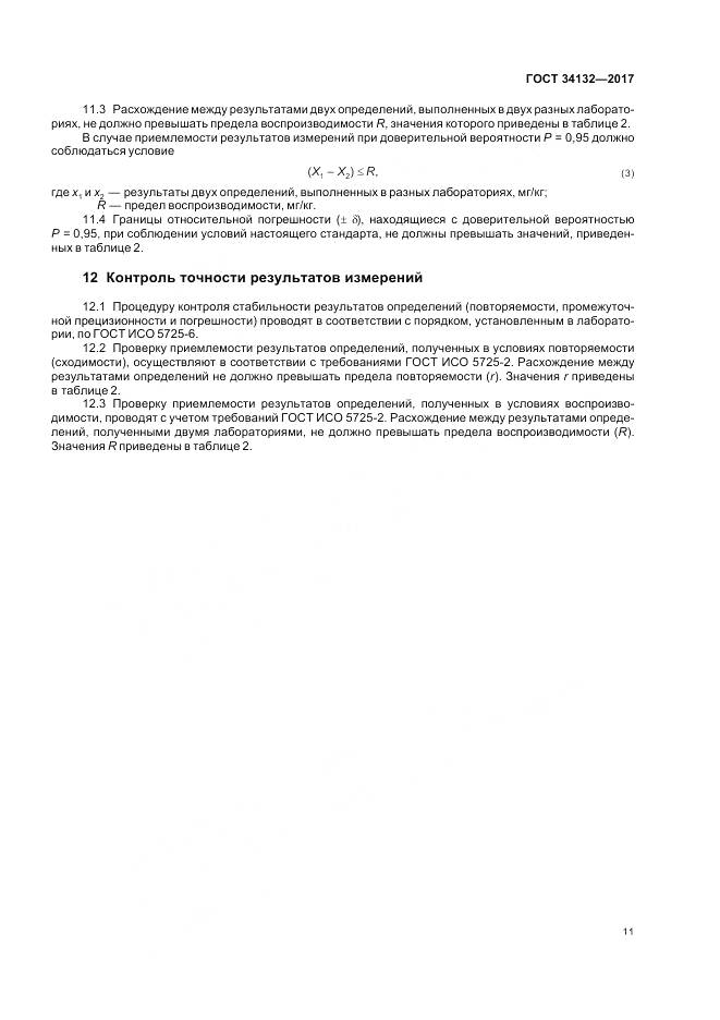 ГОСТ 34132-2017, страница 15