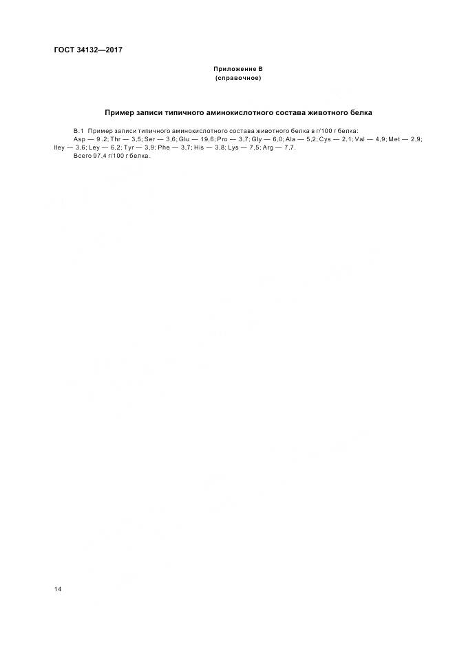 ГОСТ 34132-2017, страница 18