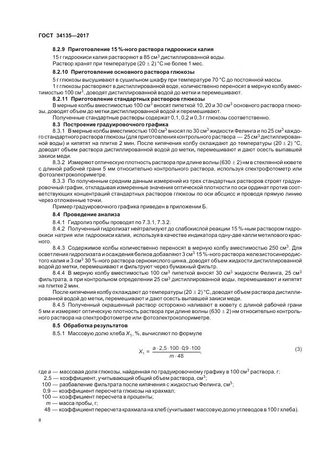 ГОСТ 34135-2017, страница 12