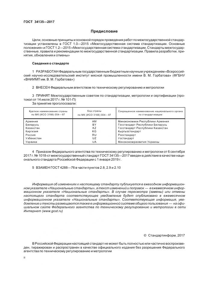 ГОСТ 34135-2017, страница 2