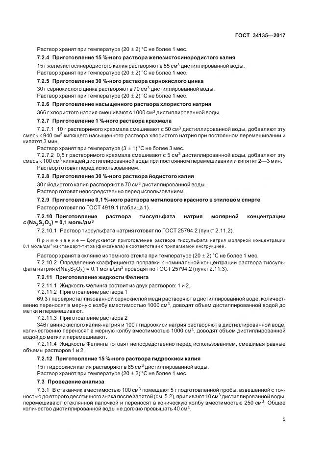 ГОСТ 34135-2017, страница 9