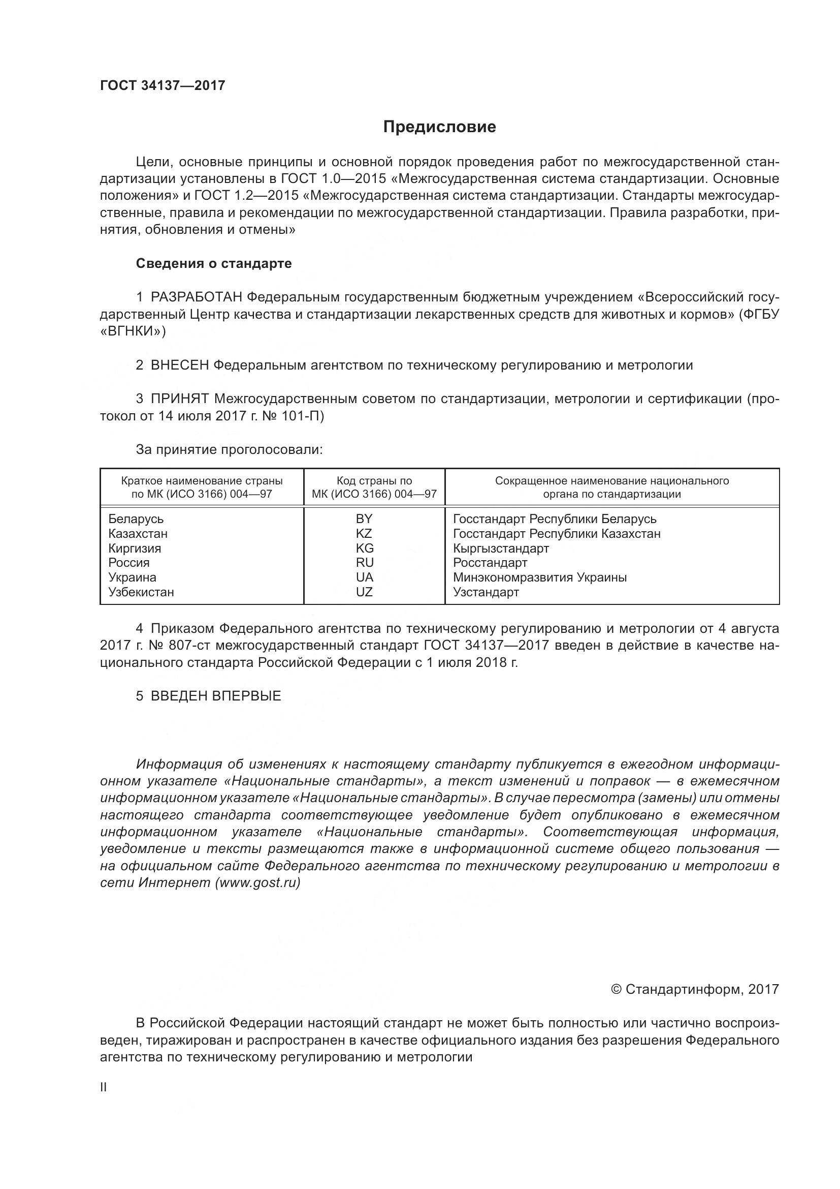 ГОСТ 34137-2017, страница 2