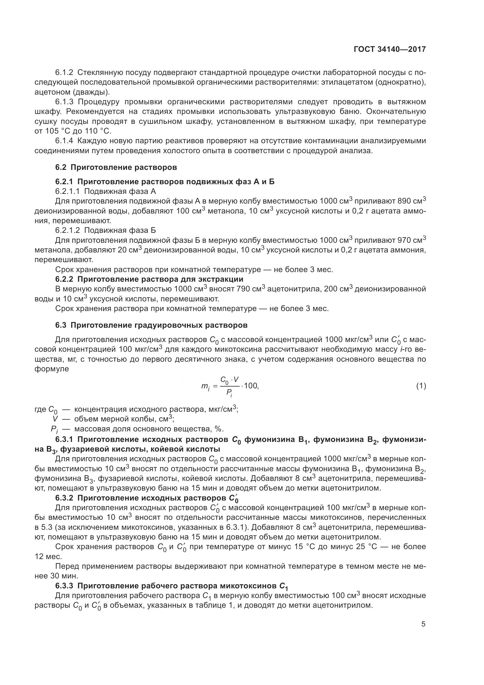 ГОСТ 34140-2017, страница 9