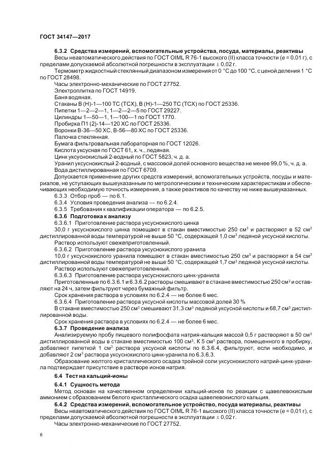 ГОСТ 34147-2017, страница 10