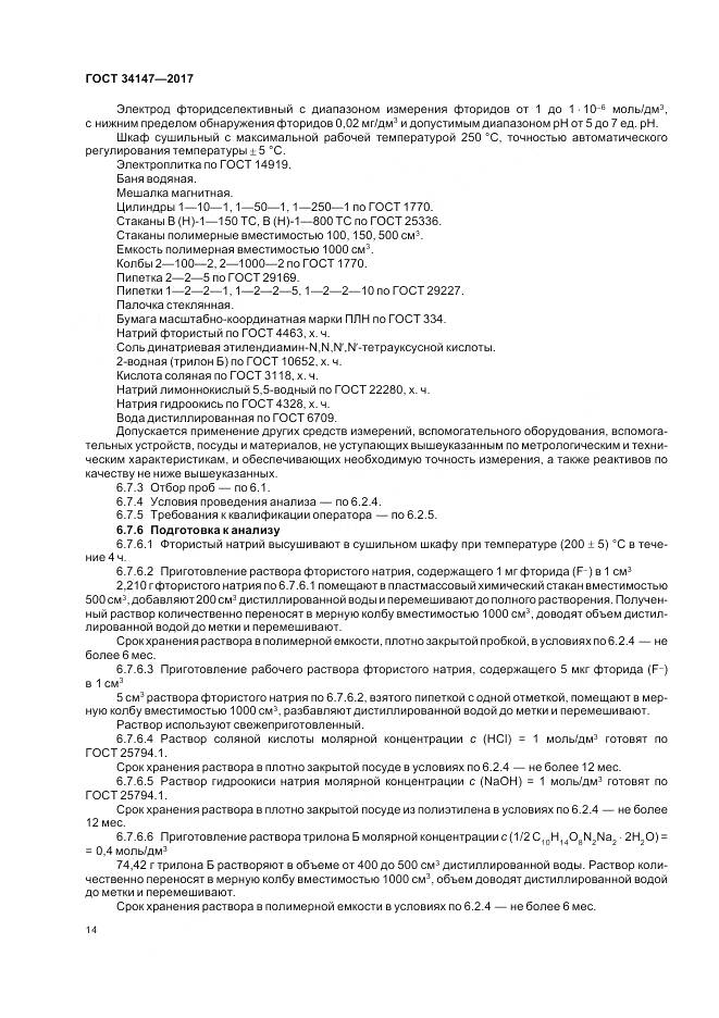 ГОСТ 34147-2017, страница 16