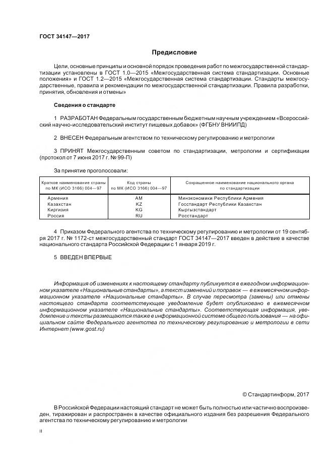 ГОСТ 34147-2017, страница 2