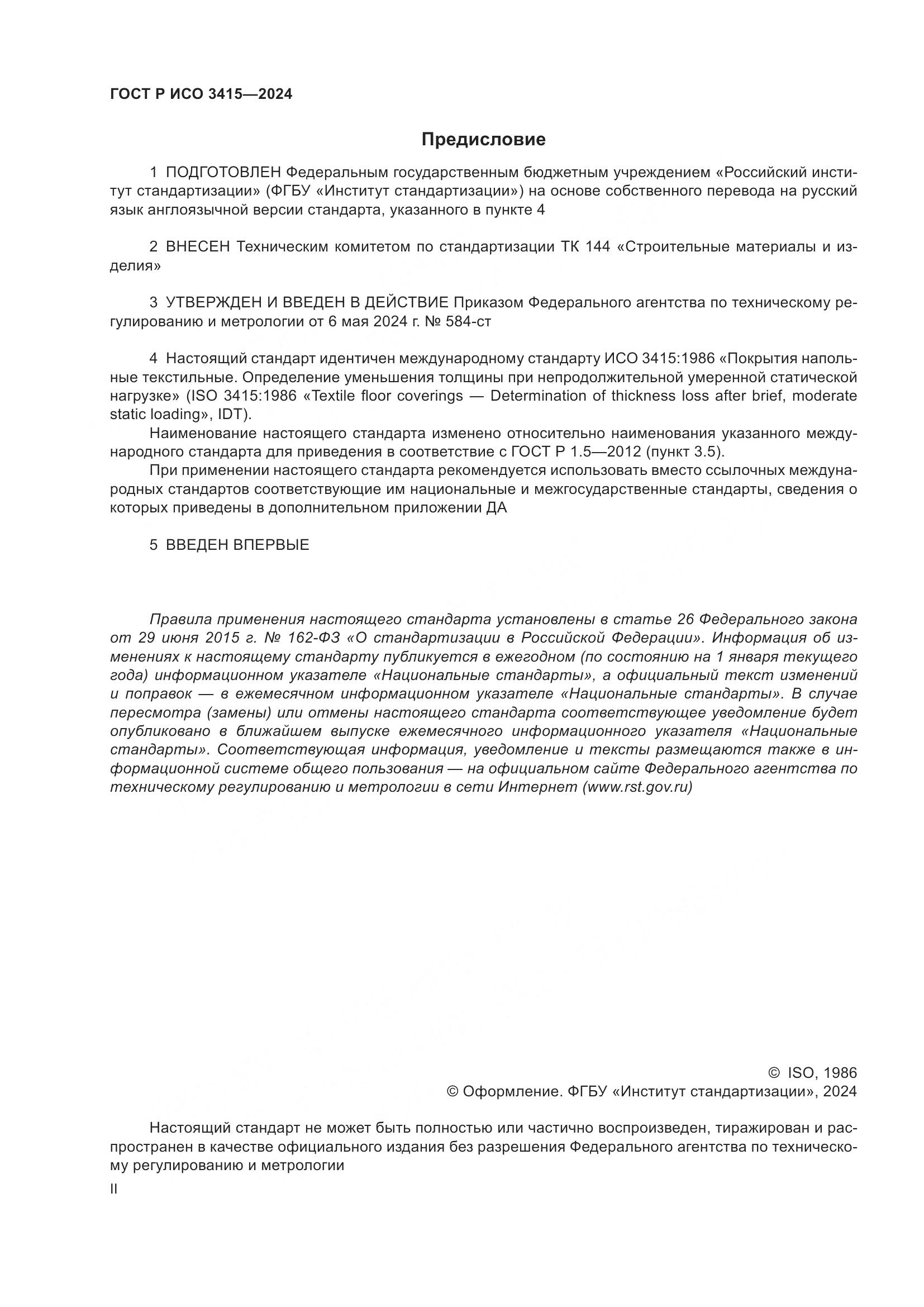 ГОСТ Р ИСО 3415-2024, страница 2