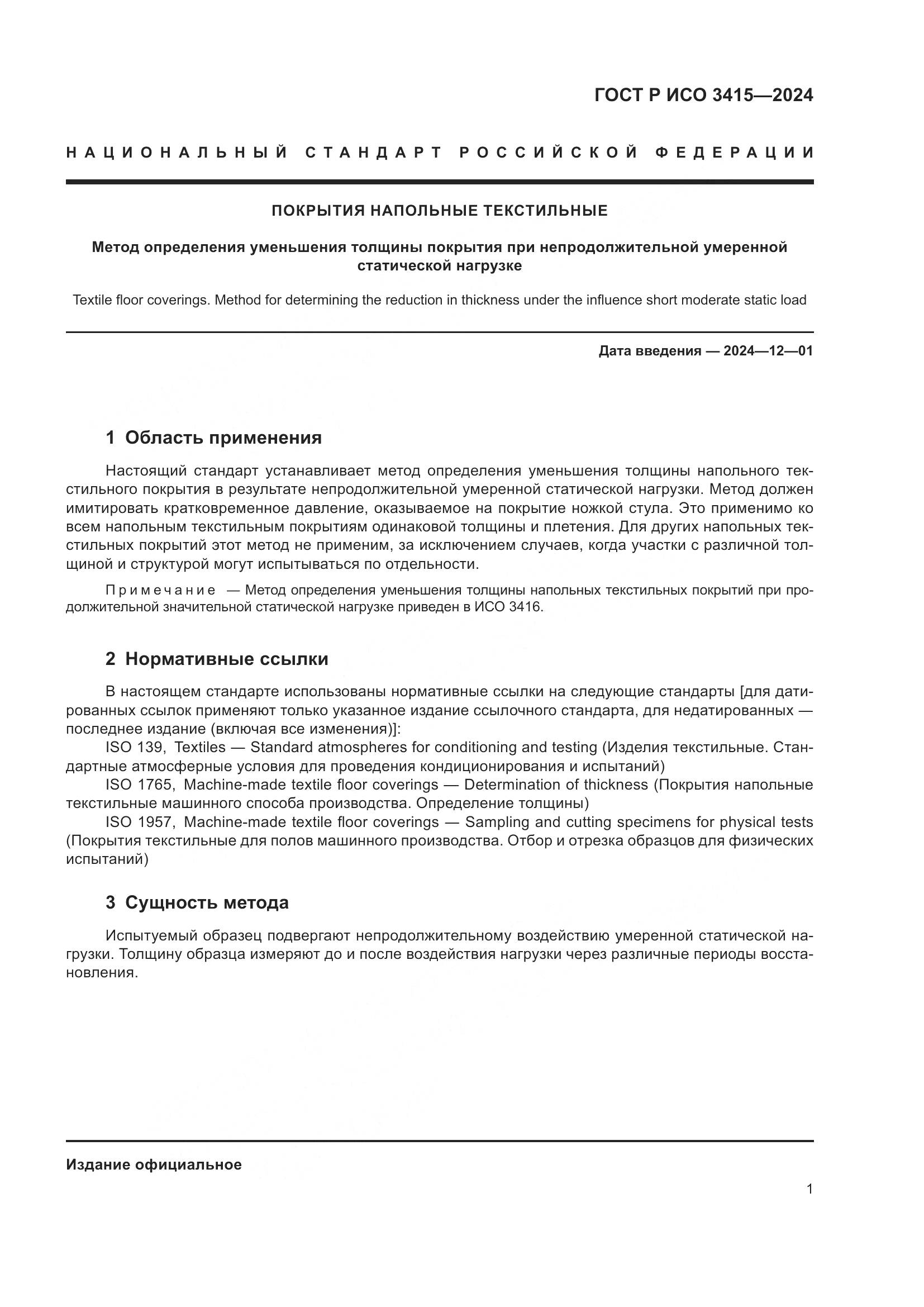 ГОСТ Р ИСО 3415-2024, страница 3