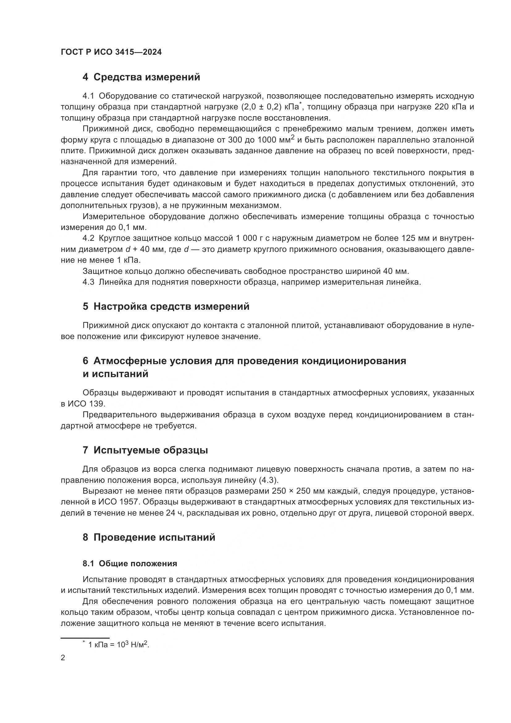 ГОСТ Р ИСО 3415-2024, страница 4