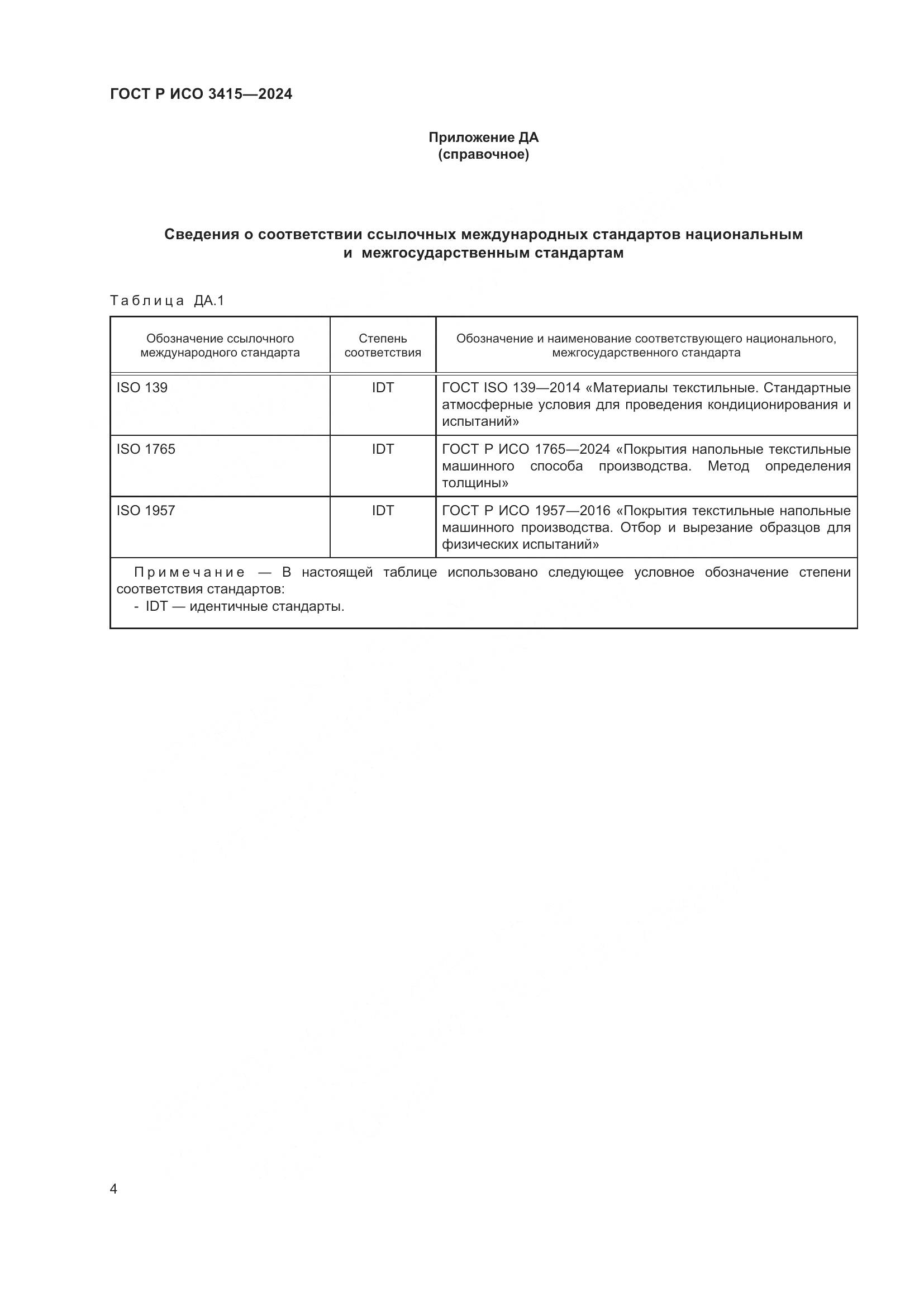 ГОСТ Р ИСО 3415-2024, страница 6