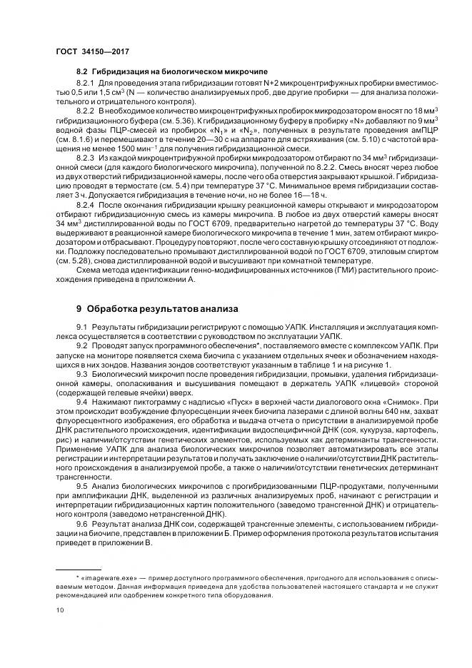 ГОСТ 34150-2017, страница 15