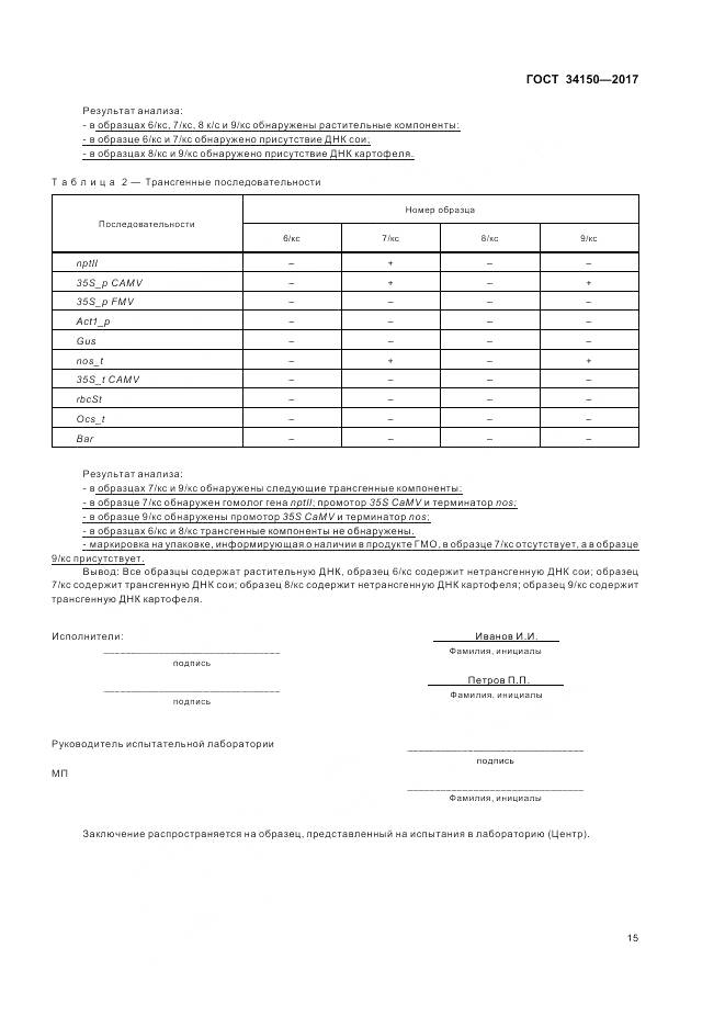 ГОСТ 34150-2017, страница 20