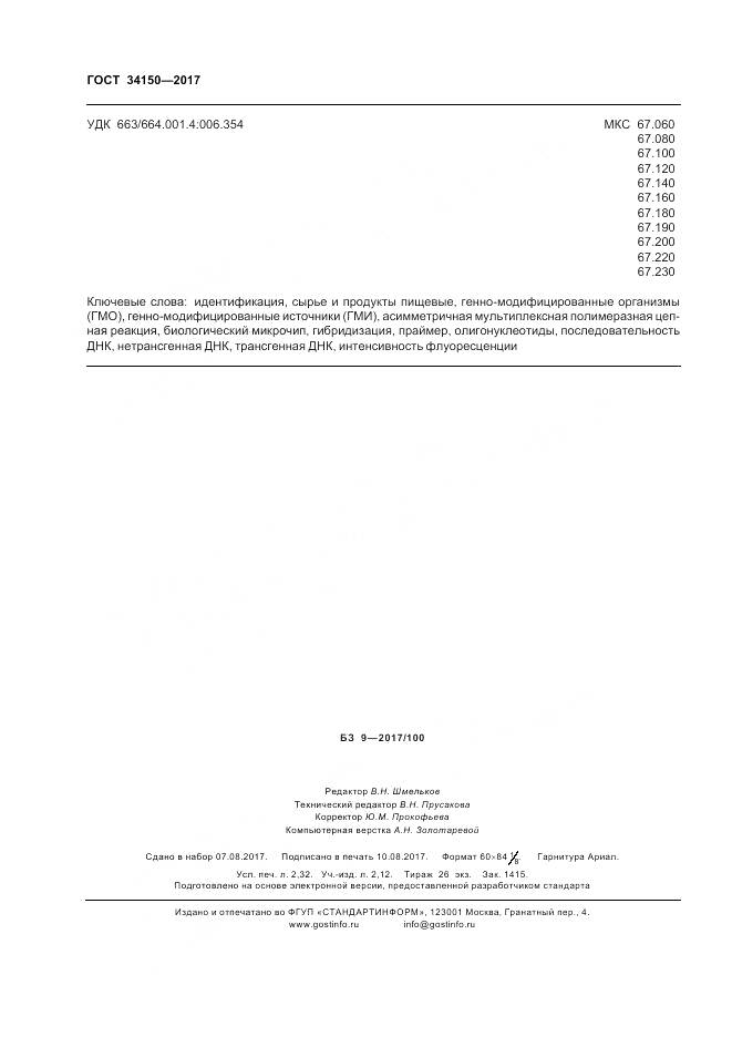 ГОСТ 34150-2017, страница 21