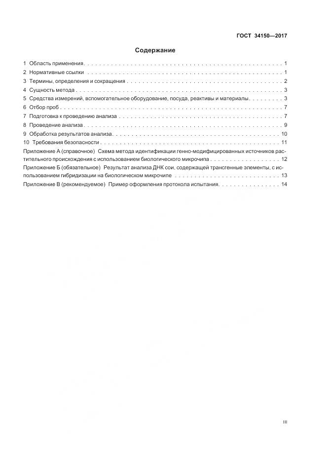 ГОСТ 34150-2017, страница 3