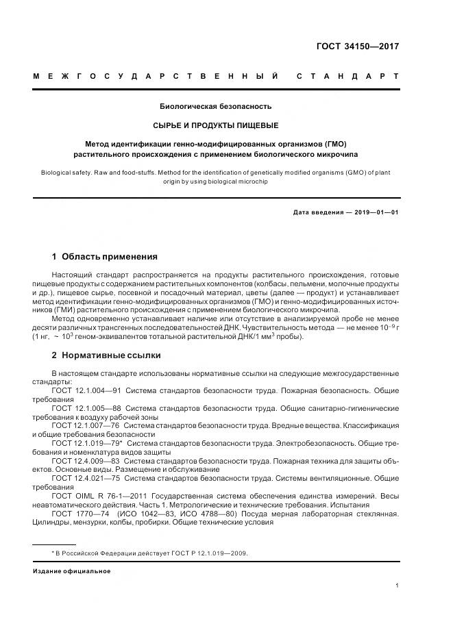 ГОСТ 34150-2017, страница 6