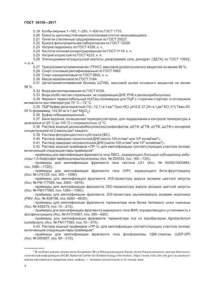 ГОСТ 34150-2017, страница 9