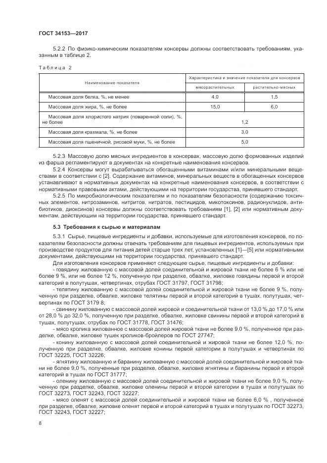 ГОСТ 34153-2017, страница 12