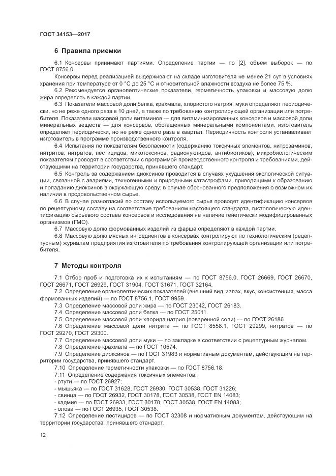 ГОСТ 34153-2017, страница 16