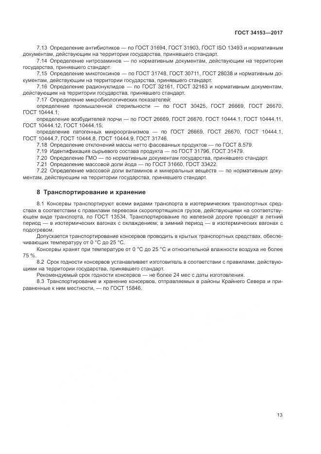 ГОСТ 34153-2017, страница 17