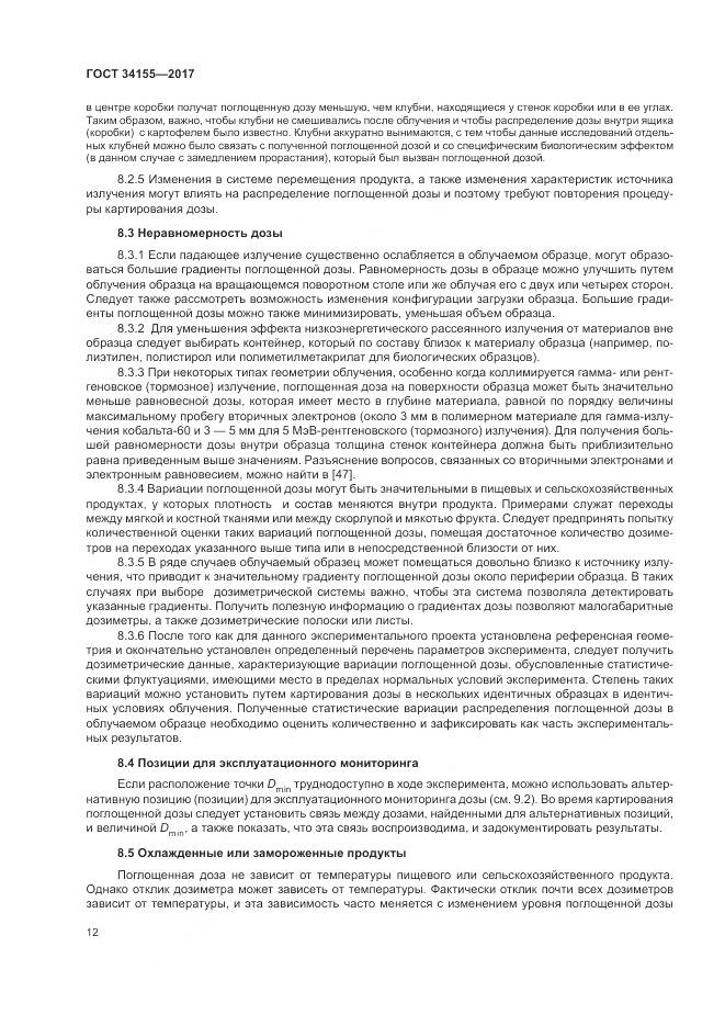 ГОСТ 34155-2017, страница 16