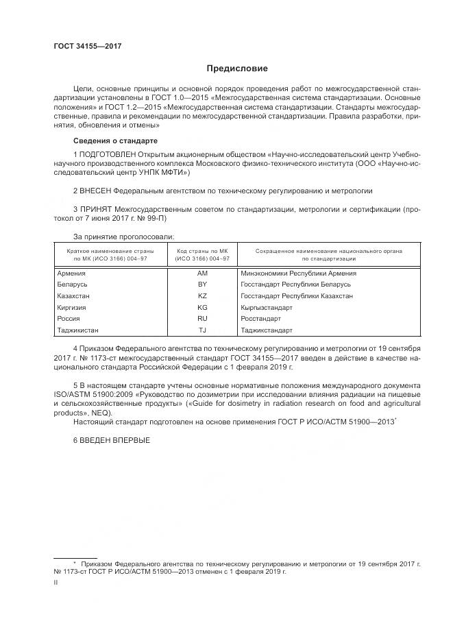 ГОСТ 34155-2017, страница 2