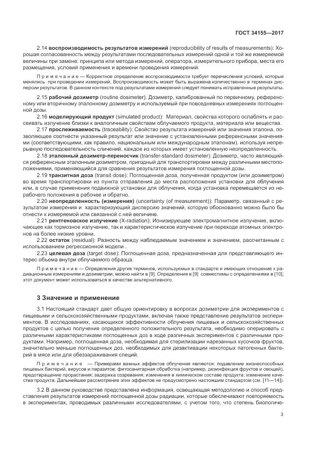 ГОСТ 34155-2017, страница 7