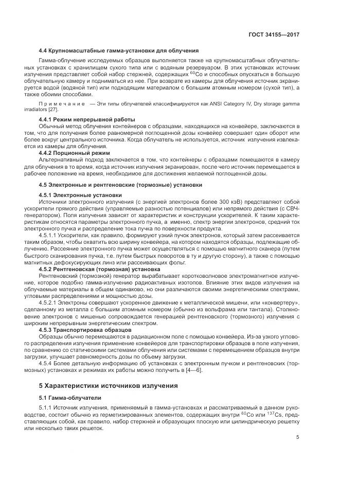 ГОСТ 34155-2017, страница 9