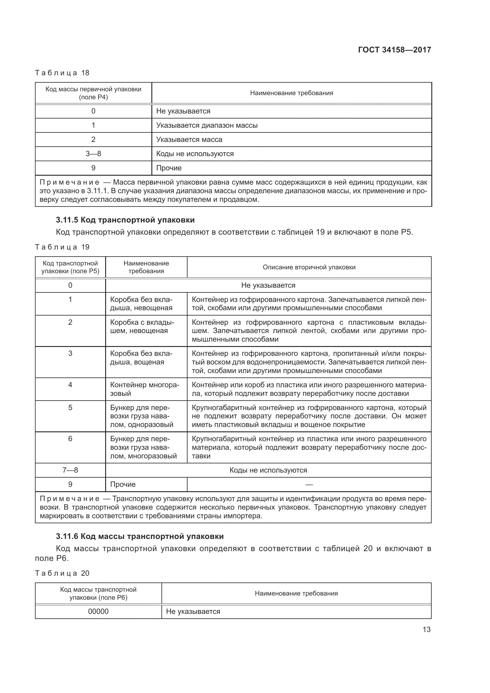 ГОСТ 34158-2017, страница 18