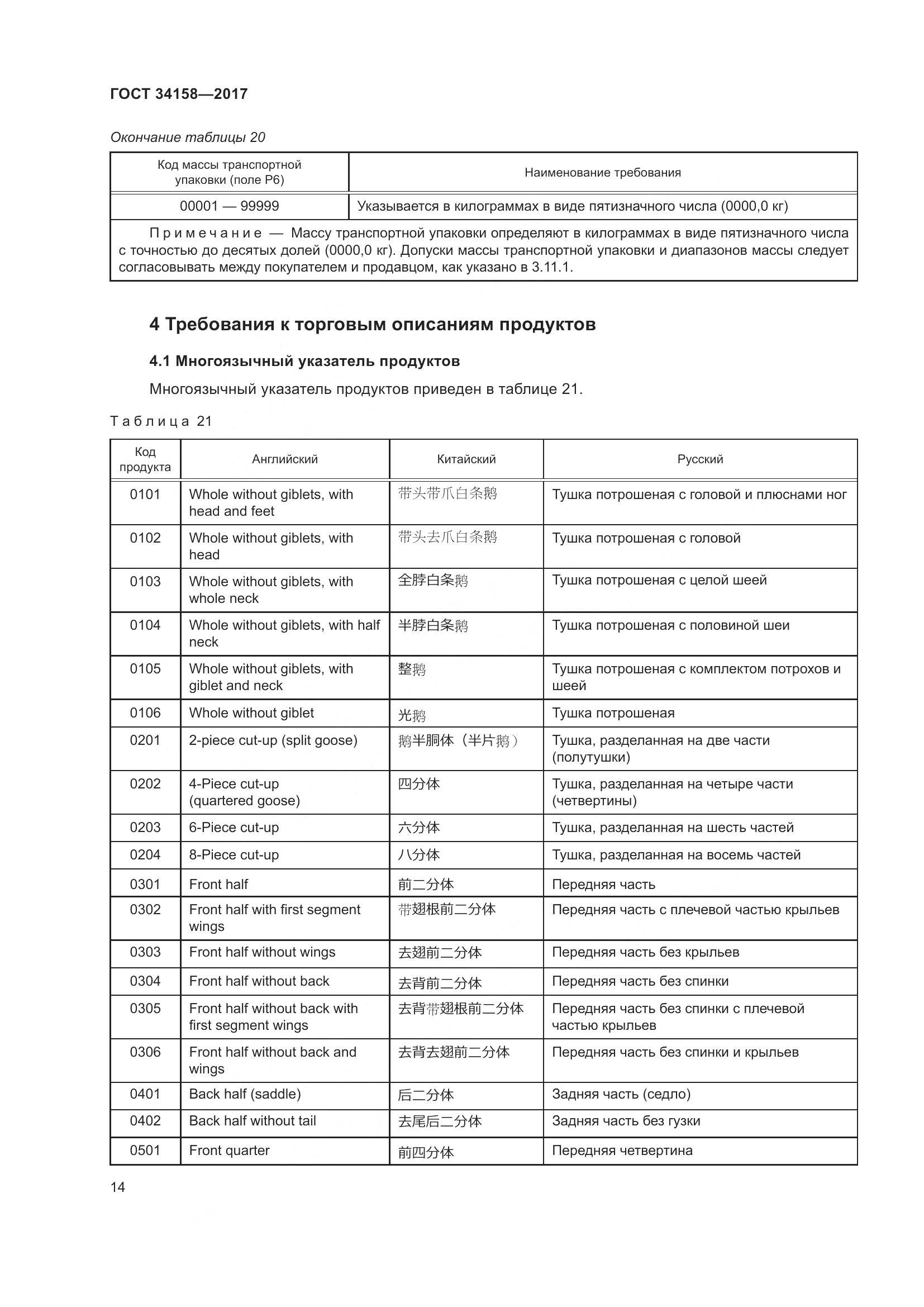ГОСТ 34158-2017, страница 19