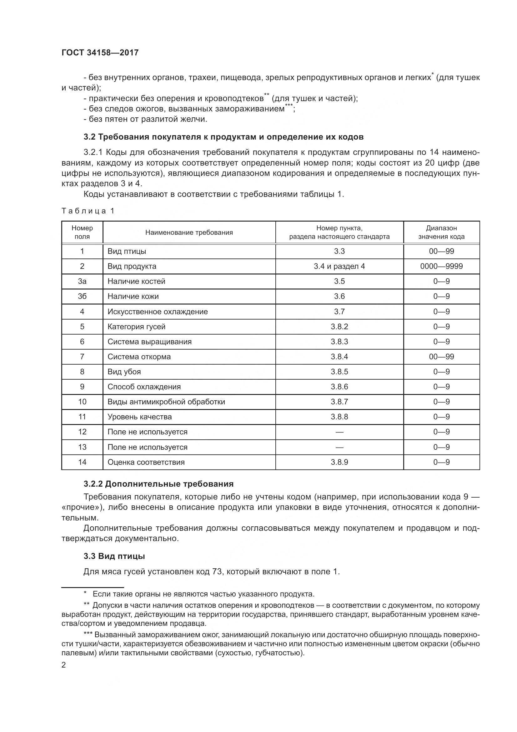 ГОСТ 34158-2017, страница 7