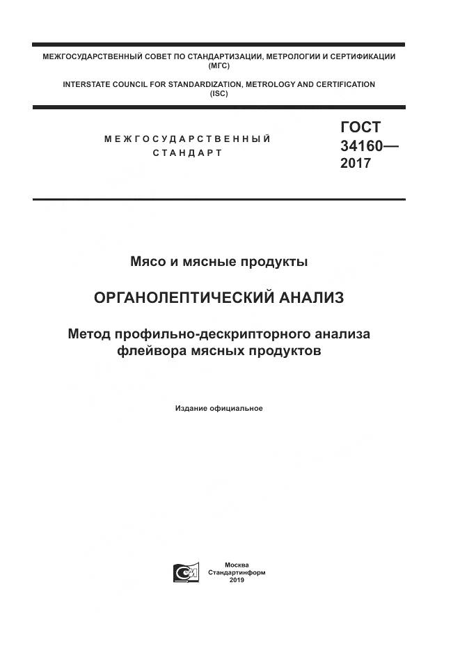 ГОСТ  34160-2017, страница 1
