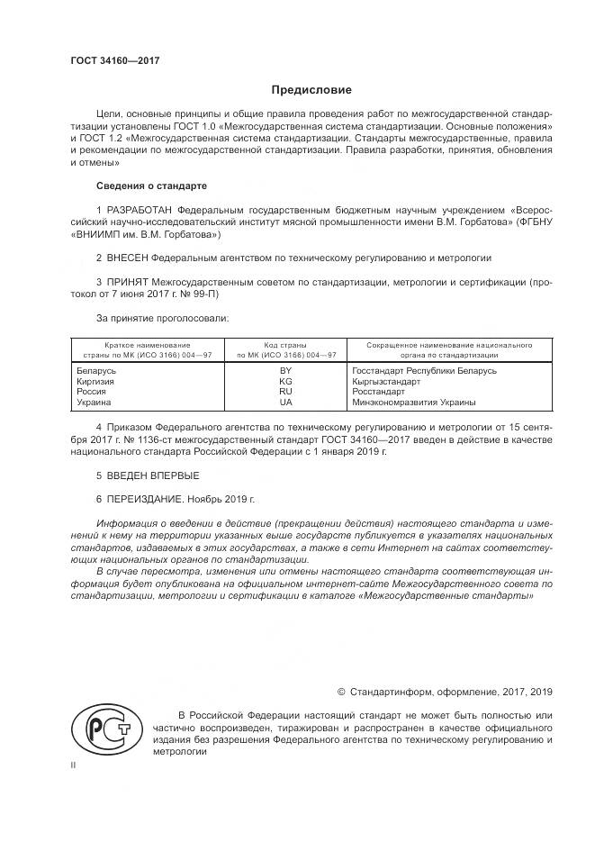 ГОСТ  34160-2017, страница 2