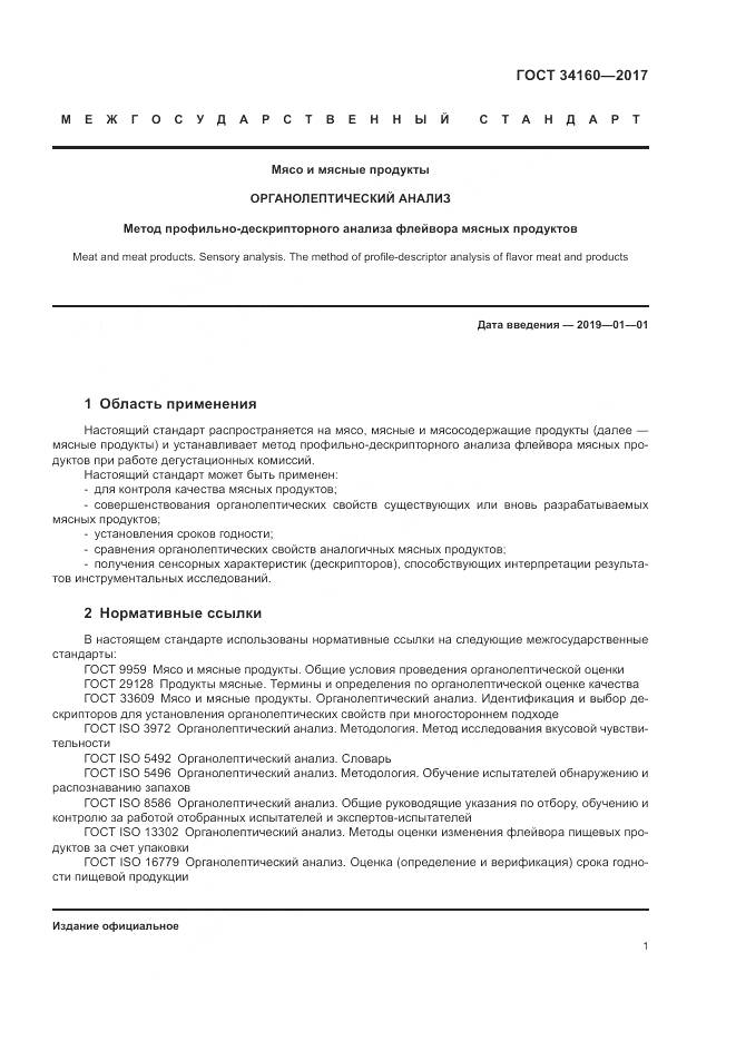 ГОСТ  34160-2017, страница 5