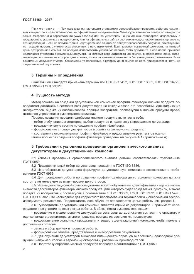 ГОСТ  34160-2017, страница 6