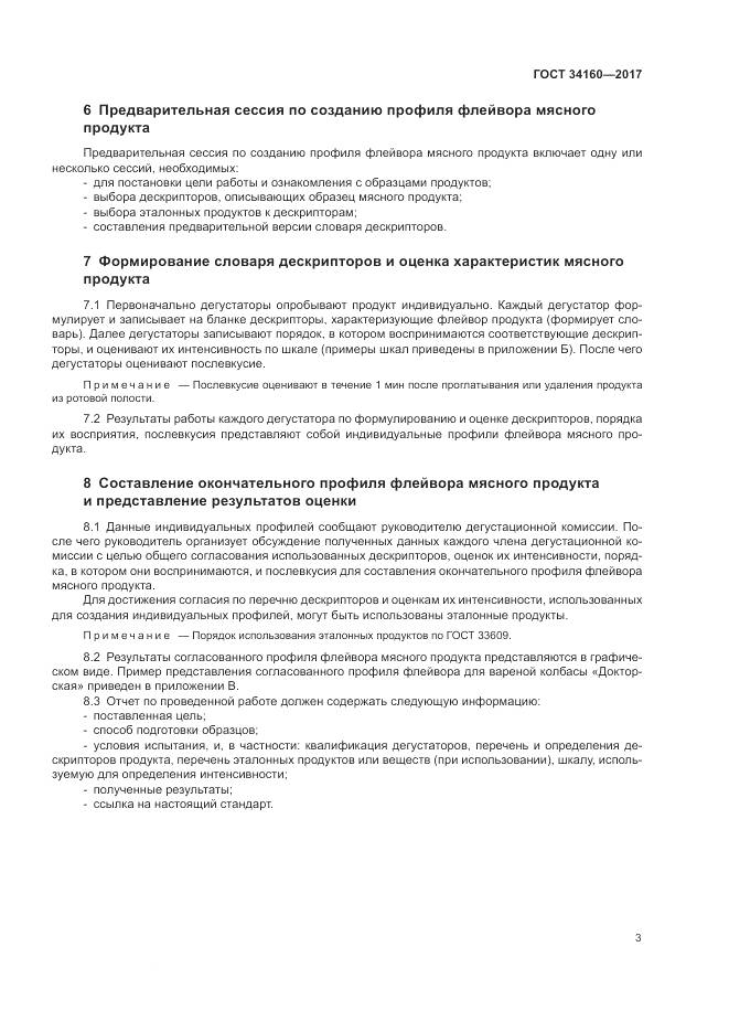 ГОСТ  34160-2017, страница 7