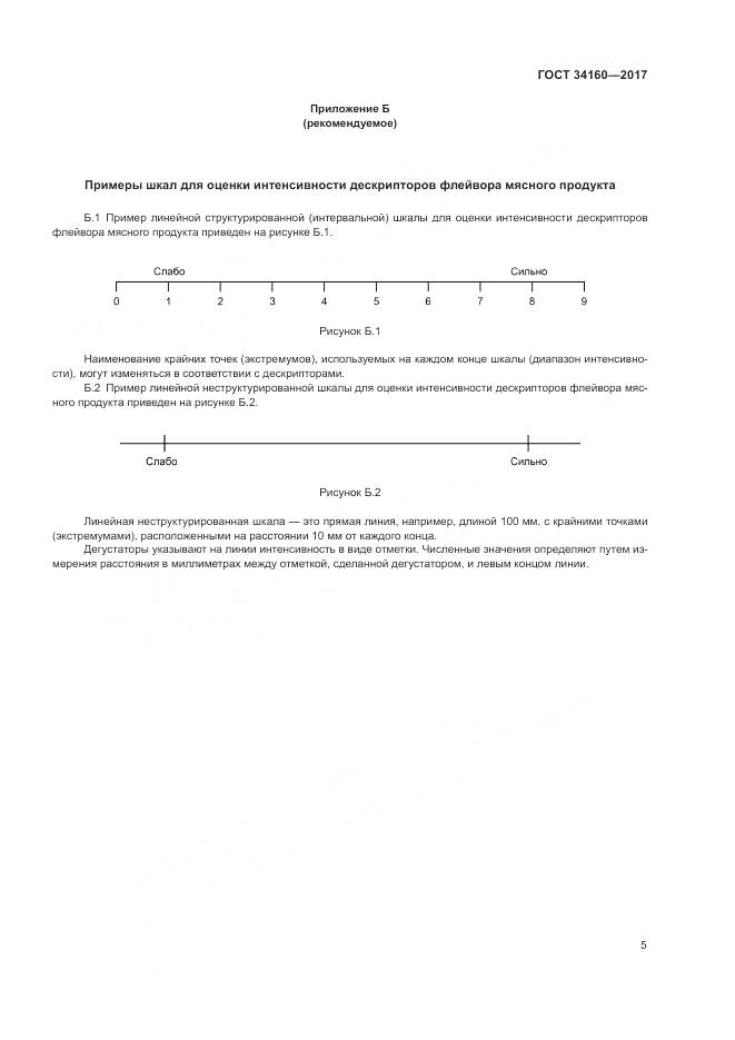ГОСТ  34160-2017, страница 9