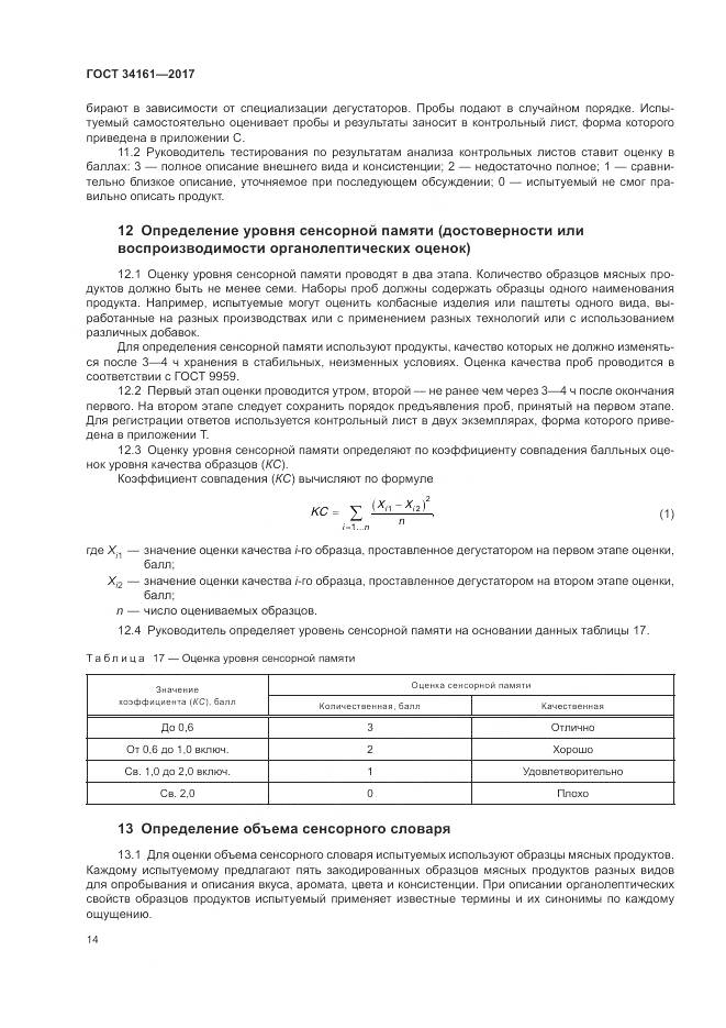 ГОСТ 34161-2017, страница 18