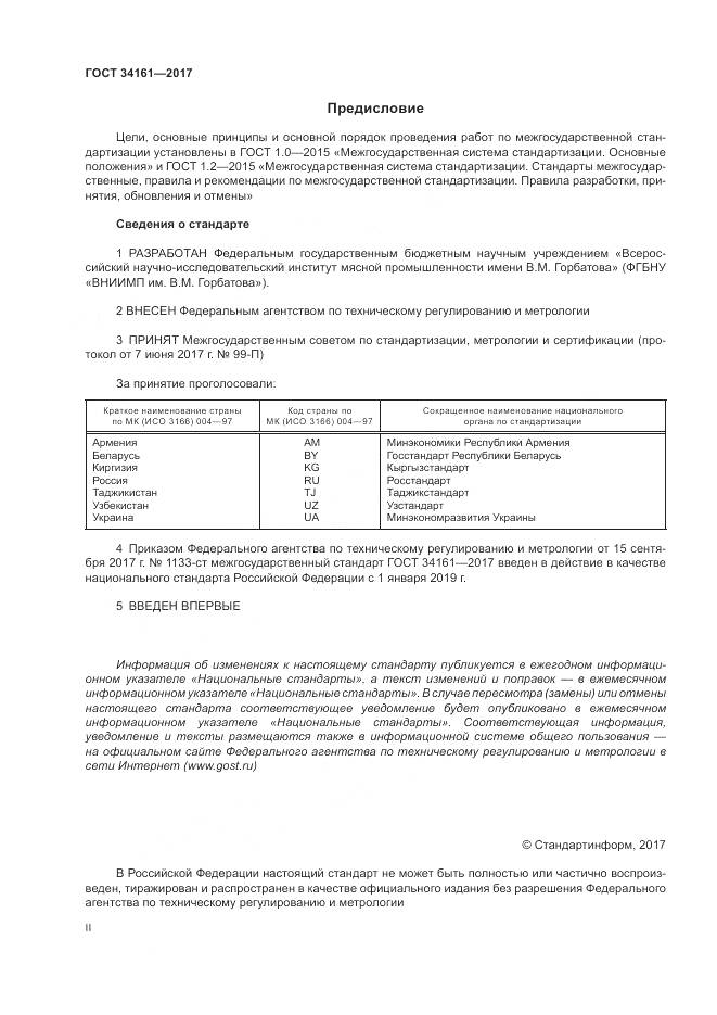 ГОСТ 34161-2017, страница 2