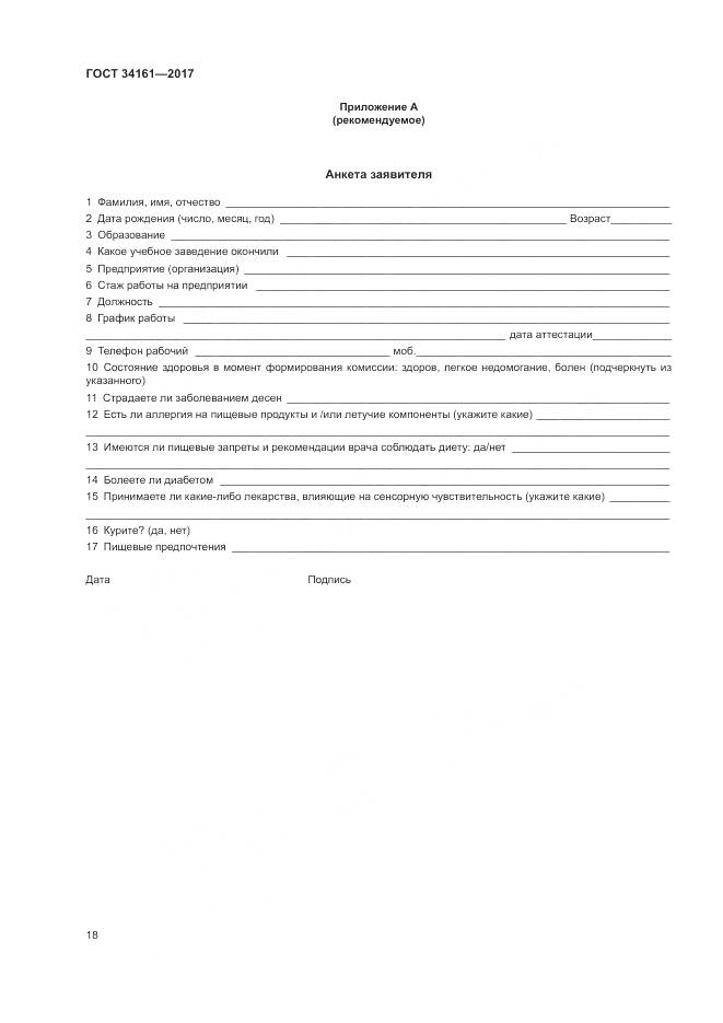 ГОСТ 34161-2017, страница 22