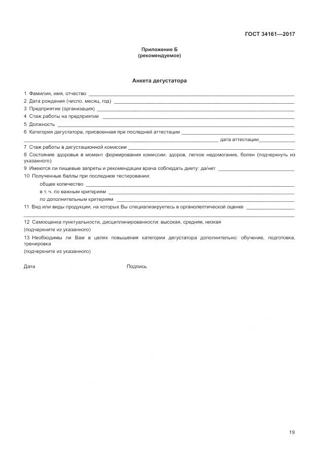 ГОСТ 34161-2017, страница 23