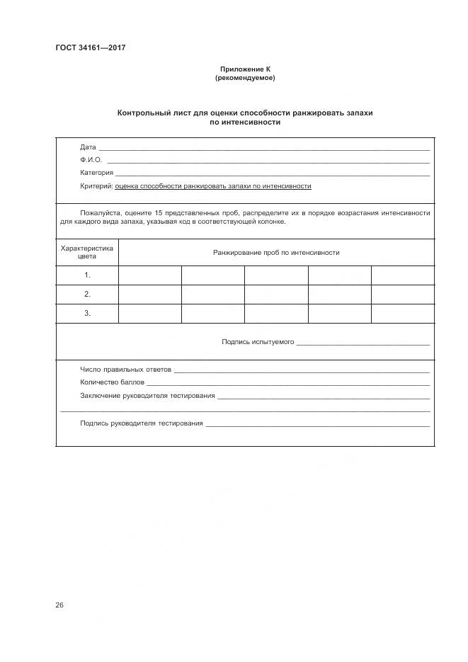 ГОСТ 34161-2017, страница 30