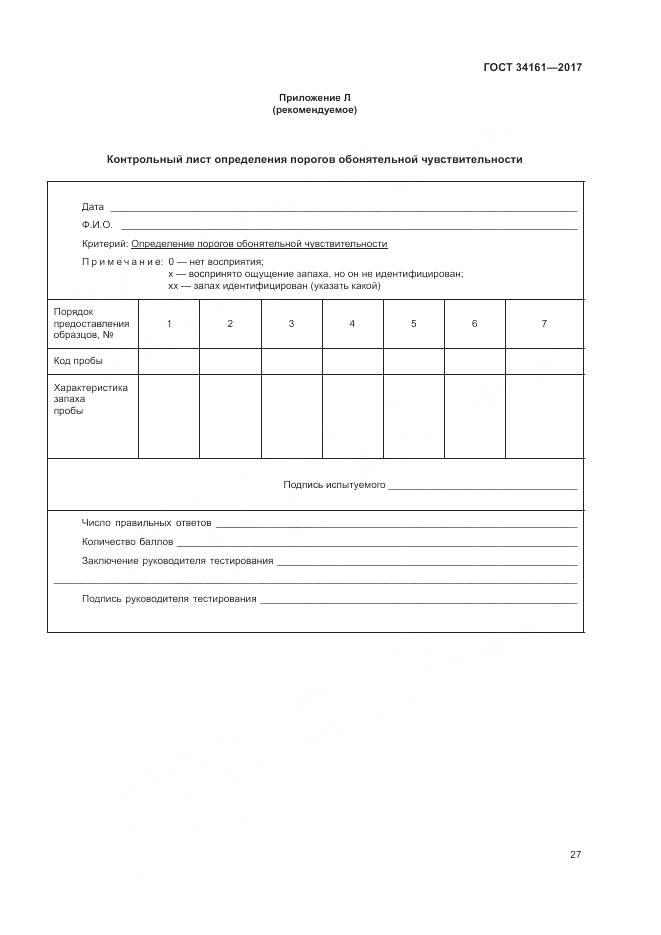 ГОСТ 34161-2017, страница 31