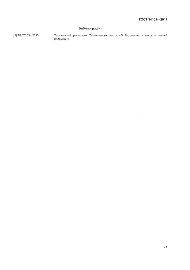 ГОСТ 34161-2017, страница 39