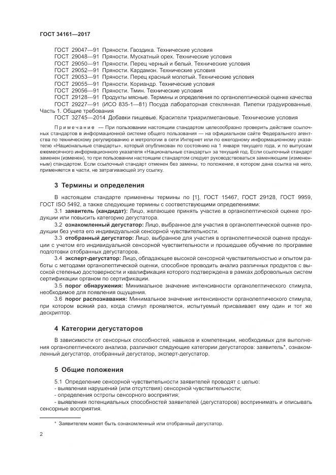 ГОСТ 34161-2017, страница 6