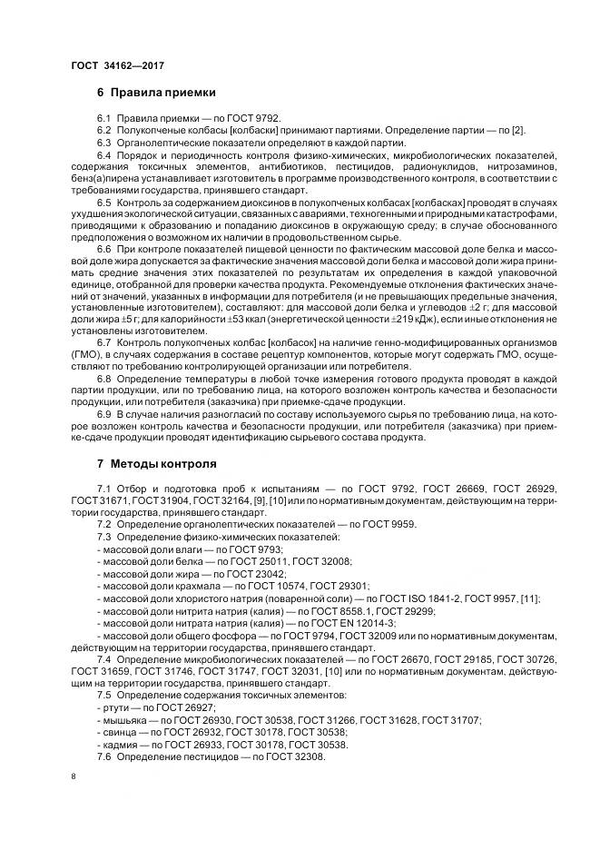 ГОСТ 34162-2017, страница 12