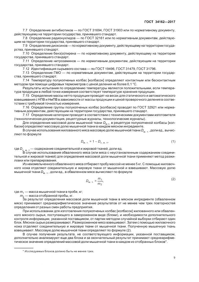 ГОСТ 34162-2017, страница 13