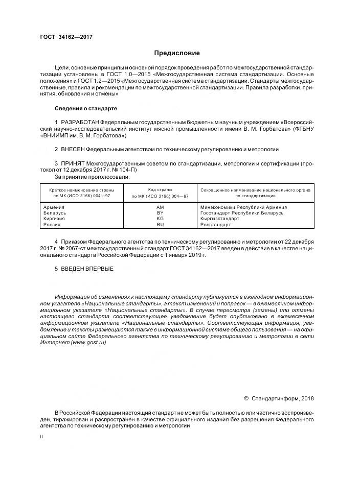 ГОСТ 34162-2017, страница 2