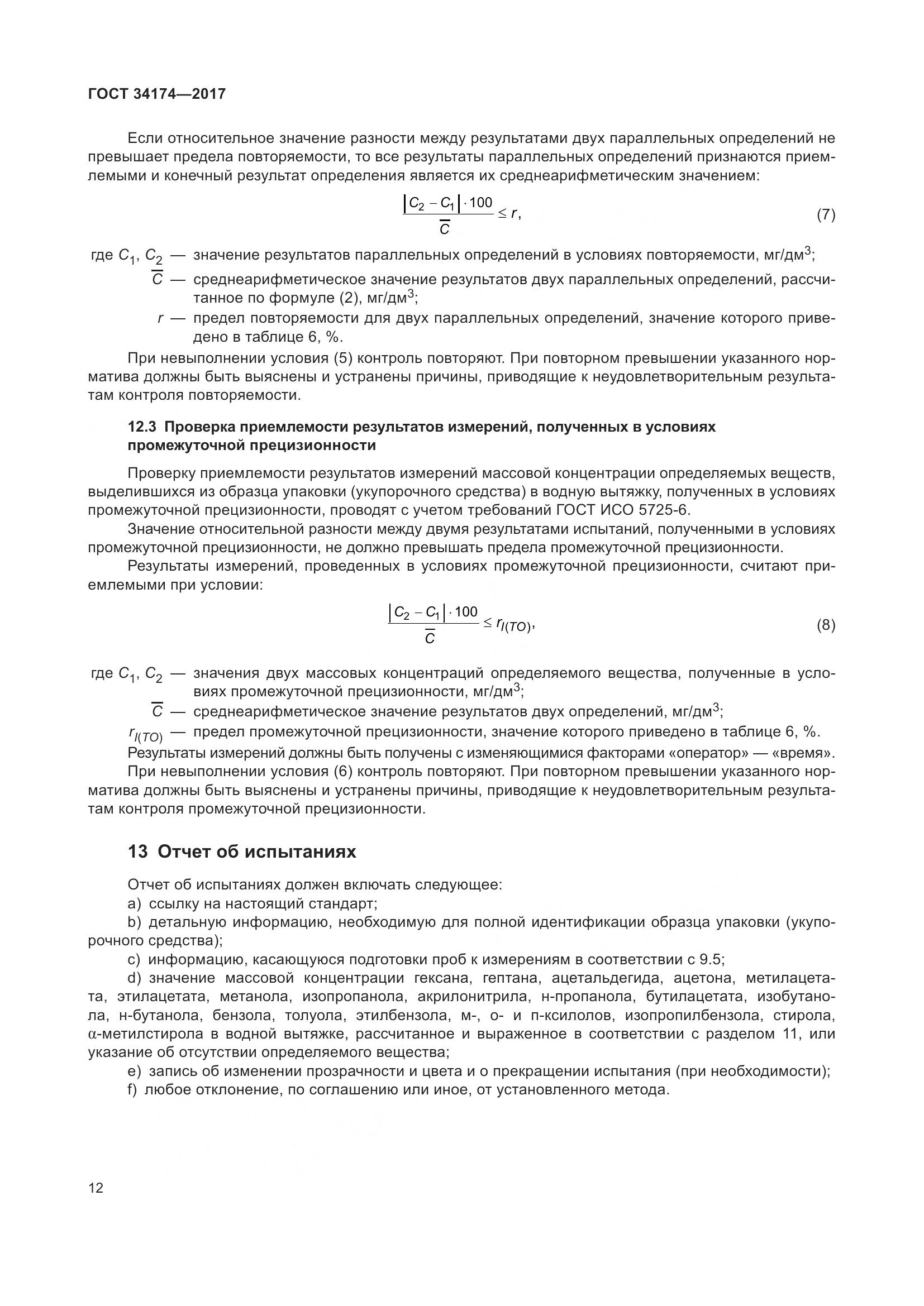 ГОСТ 34174-2017, страница 14