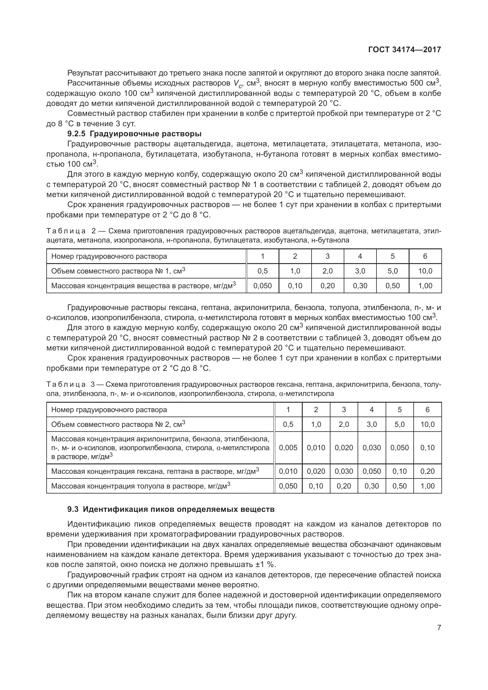 ГОСТ 34174-2017, страница 9